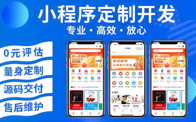 小程序定制：重构行业用户体验